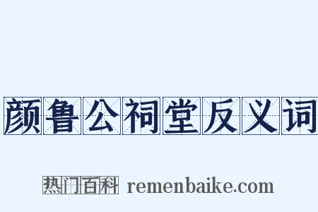 颜鲁公祠堂反义词是什么意思的图片
